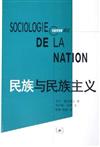 民族與民族主義︰理論基礎與歷史經驗