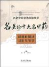 名老中醫學術經驗傳承叢書：名醫論十大名中藥