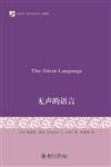 未名社科‧媒介與社會叢書：無聲的語言