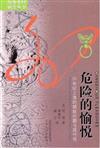 海外中國研究叢書：危險的愉悅：２０世紀上海的娼妓問題與現代性