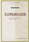 人文與社會譯叢：社會理論和社會結構