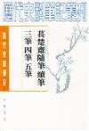 清代史料筆記：萇楚齋隨筆續筆三筆四筆五筆（上下冊）（繁體版）