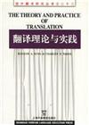 翻譯理論與實踐(英文版)：國外翻譯研究叢書