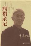 病榻雜記