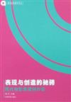 新世紀電影學論叢：表現與創造的馳騁：現代電影表演創作論