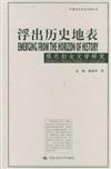 朗朗書房‧中國當代學術思想文庫：浮出歷史地表：現代婦女文學研究