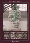 中國古典園林藝術叢書：園林石景