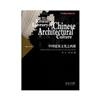 中國建築文化研究文庫：中國建築文化之西漸