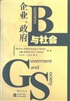 企業、政府與社會