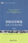 未名社科‧媒介與社會叢書：重組話語頻道：電視與當代批評理論