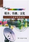 文化和傳播譯叢：媒介、傳播、文化：一個全球性的途徑