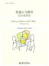 普通人與媒介：民眾化轉向