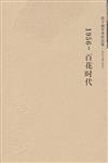 洪子誠學術作品集：１９５６：百花時代