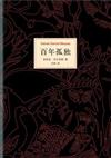 百年孤獨