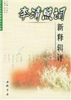 歷代名家詞新釋輯評叢書：李清照詞新釋輯評