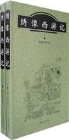 古代文化典籍系列： 繡像西游記( 全二冊）