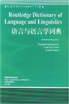 語言與語言學詞典（ROUTLEDGE DICTIONARY OF LANGUAGE AND LINGUISTICS）