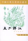 中國古典名著譯注叢書：孟子譯注（繁體版）