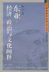 地域研究叢書：東亞─經濟、政治與文化闡釋