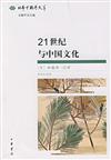 日本中國學文萃：21世紀與中國文化