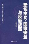 教育部人文社會科學研究項目：恐怖主義‧國家安全與反恐戰略