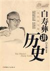 白壽彝講歷史：五代宋元卷