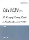 中國文學思想通史：宋代文學思想史（修訂本）