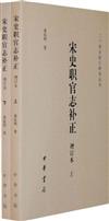 二十四史校訂研究叢刊：宋史職官志補正：增訂本（上下冊）