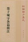 新編諸子集成：墨子城守各篇簡注（繁体版）