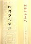 （舊版）新編諸子集成：四書章句集注（繁體版）