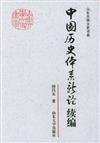 山東大學文史書系：中國歷史體系新論續編