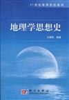 ２１世紀高等院校教材：地理學思想史