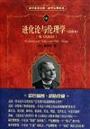 科學素養文庫˙科學元典叢書：進化論與倫理學（附天演論）（全譯本）