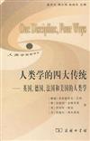 人類學視野譯叢：人類學的四大傳統─英國、德國、法國和美國的人