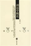 國學入門叢書：訓詁學概論