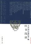 經書淺談文史知識文庫