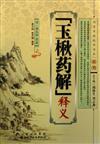 明清醫藥精華讀本叢書：玉楸藥解釋義