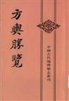 中國古代地理總志叢刊：方輿勝覽（全三冊）（繁體版）