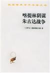 漢譯世界學術名著叢書：喀提林陰謀 朱古達戰爭