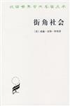 漢譯世界學術名著叢書：街角社會