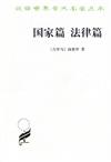 漢譯世界學術名著叢書：國家篇　法律篇