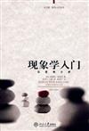 同文館‧哲學入門叢書：現象學入門︰反思性分析