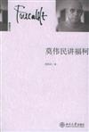 未名講壇：莫偉民講福柯