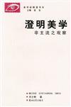 美學新眺望書系：澄明美學：非主流之觀察