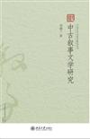 中國古代文體學研究叢書：中古敘事文學研究