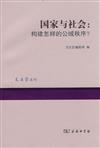 文史哲叢刊：國家與社會：構建怎樣的公域秩序？