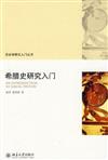 歷史學研究入門叢書：希臘史研究入門