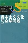 社會學譯叢‧理論前沿系列：資本主義文化與全球問題（第四版）