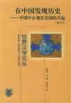 在中國發現歷史：中國中心觀在美國的興起（增訂本）