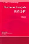 話語分析（DISCOURSE ANALYSIS）